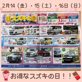 ２月１４・１５・１６日はスズキの日！！